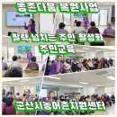 군산농협 경제사업 종합센터 | 전북특별자치도 군산시 농어촌 종합지원센터 농촌다움 복원사업 주민 활성화 주민교육 군산 익산 전주...