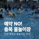 진천군 시설관리 사업소 | 충북 무료 물놀이장 추천｜진천 백곡천 물놀이장 37개월 아이와 방문 후기 (주차, 준비물, 운영시간)