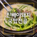 진빼이돼지국밥전골 | <울산/반구동>중구 푸짐한 가성비 맛집 진빼이돼지국밥전골 방문후기