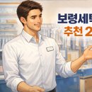 보령세탁소 이미지