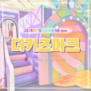 카페파크 | 구미 프리미엄 키즈카페 더키즈파크 후기｜5층 신규오픈, 오픈런 꿀팁까지