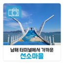 선소어촌체험휴양마을 | 남해 해안 도로 드라이브 선소마을 탐방