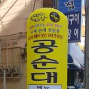 공순대 이미지