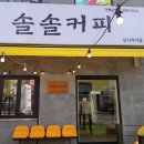 솔솔커피전주 이미지
