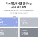 (미쏘닷컴) 2024 세일 최대 60%할인 (12월 18일~24일) 이미지