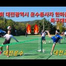 제8회 대전광역시 운수종사자 족구대회 운수1부결승전 대전운수 vs 대전교통 이미지