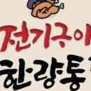 이한량통닭 - 용인시 처인구 양지로119번길 8-5 | 이한량통닭