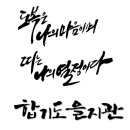 합기도 을지관 총본관 이미지