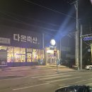 다온축산도소매센터 이미지