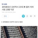 경의중앙선 오빈역 사상사고 이미지