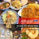 상암동 맛집 하늘공원 맛집 현지 음식보다 맛있는 상암DMC 점심 온타이키친