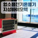 업소용전기온풍기 지성바이오텍 후기
