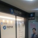 다온치과의원 이미지