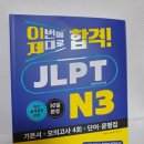 올해는 무조건 합격이다! JLPT N3 독학 교재 맛있는북스 솔직 후기 (feat. 시험 일정)