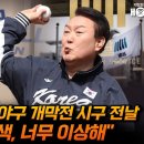 안진걸, 윤석열 시구 전날 KBO 압색 너무 이상해 이미지