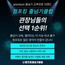 점프파이어 줄넘기 전문학원 | 줄넘기 학원 창업, 왜 점프킹 줄넘기가 대세인가? 태권도, 줄넘기 관장님들께서 극찬하는 이유는?