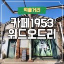오드리인 | 문래동 카페 투어 필수 코스! 카페 1953위드 오드리 방문 후기