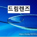 와이케이(YK)안경 | 드림렌즈 부작용 가격 후기 안과추천
