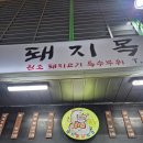 영아뒷고기 | 양평 시장 고기맛집 돼지목 내돈내산 방문후기