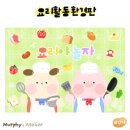도안유치원 | 어린이집 유치원 요리 활동 도안 모음 | 아기자기 요리 활동 환경구성 도안과 귀여운 요리사 합성도안...