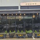 사임당부엌 [지변동] 이미지