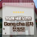 원당공원 | 덕양구 성사동 원당 신상카페 밀크티 맛집 공차 Gongcha 방문후기
