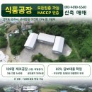 경기광주 제조장/식품공장 신축 매매 이미지