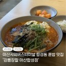 강릉장칼 마산합성점