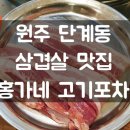 홍가네고기포차