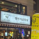 명인옛날통닭 | 치맥하기 좋은 사당 야장 맛집 명인시골통닭 솔직후기
