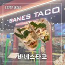 바네스 | [송도 트리플스트리트] 바네스타코 내돈내산 후기 | 치미창가, 쉬림프 타코