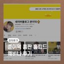 쭌이덕 홈판 홈피드 노출 웨비나 후기
