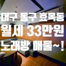 동촌노래연습장 이미지