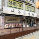 우리집감자탕과생고기 | 상봉맛집 태능감자탕 동네주민단골 재방문후기