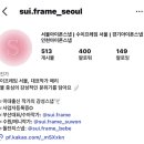 수이 - 청주시 흥덕구 오송생명7로 151 | 서울 가성비 아이폰스냅 "수이프레임" 계약후기(짝꿍코드O)