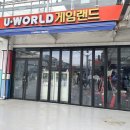 유월드게임랜드 - 1634 | 유월드게임랜드