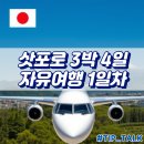 J-060 | 삿포로 3박 4일 자유여행 코스 1일차