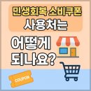 GS25의정행복점 | 2025년 민생회복 소비쿠폰 사용처는 어떻게 되나요?