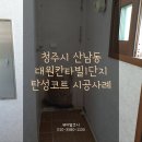 산남동대원칸타빌1단지아파트경로당 | 산남동 대원칸타빌1단지 탄성코트 시공｜오염·사용감 많은 발코니의 완벽 리프레시