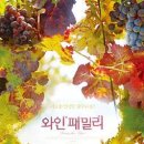 [영화의 향기 with CaFF] (122)와인 패밀리 - 마음이 원하는 걸 따르는 달콤한 인생 이미지