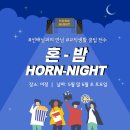 [HORN] 춘천교대 유일무이 ‘보컬’ 동아리🎤 혼(HORN)에 '혼’미해질 준비됐지?🥴 [2편] 동아리 특색 이미지