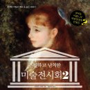 도서출판 유나 - 은밀하고 난처한 미술 전시회 2 (매일 카페활동 꾸준히, 열심히 하시는 분들을 위주로...