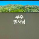 별서담 | 무주 풀빌라 : 별서담 (별서2호) 아이랑 여행
