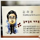 김하경커피 이미지
