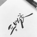 수채화도 배우고 캘리그라피도 배우고~ 수채캘리그라피 이미지