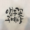 [캘리그라피] 자격증 1급 | 2. 실기 시험 (w/ 하랑방 캘리그라피)