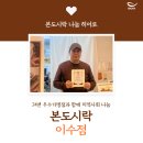 하나복지지역아동센터 | [나눔 히어로] 본도시락 이수점 사장님의 나눔 이야기 with 하나복지지역아동센터