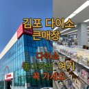 다이소김포 | 김포 다이소 큰매장 찾는다면 여기, 구래동 2호점 직접 다녀온 후기