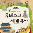 [그린북] 우리나라에서 찾아보는 유네스코 세계 유산