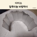 단돈낚시터 | 다이소 알루미늄 바람막이 낚시 캠핑 필수템 내돈내산 솔직 후기